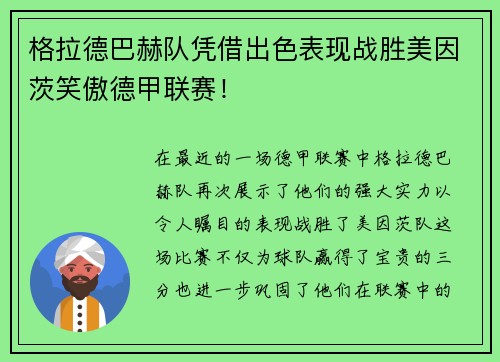 格拉德巴赫队凭借出色表现战胜美因茨笑傲德甲联赛！