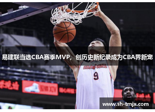 易建联当选CBA赛季MVP，创历史新纪录成为CBA界新宠