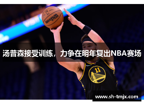 汤普森接受训练，力争在明年复出NBA赛场